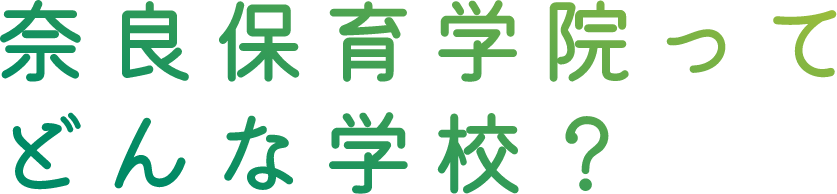 奈良保育学院ってどんな学校？